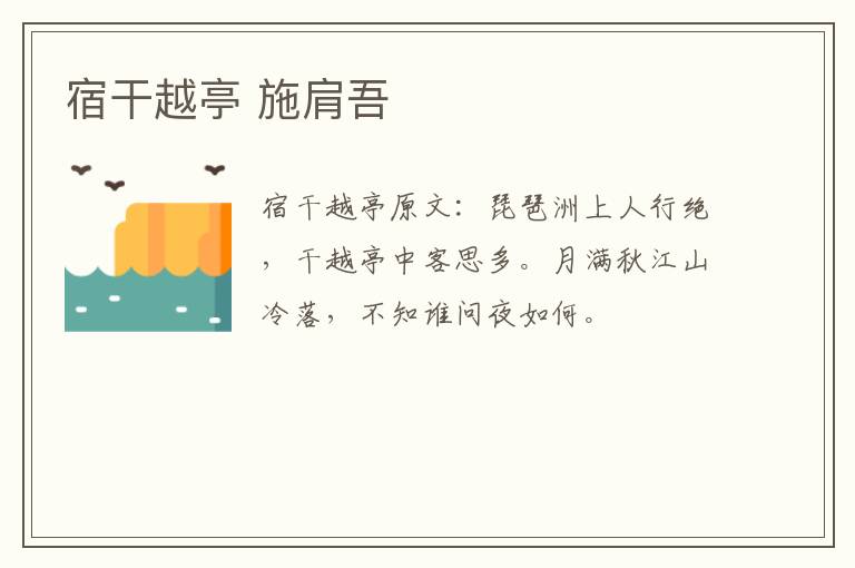 宿干越亭 施肩吾