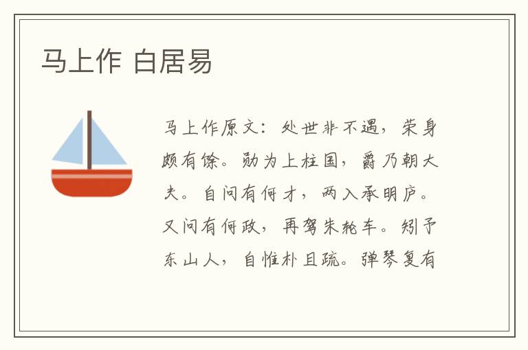 马上作 白居易