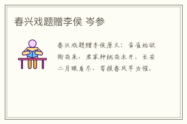 春兴戏题赠李侯 岑参