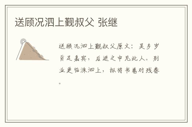 送顾况泗上觐叔父 张继