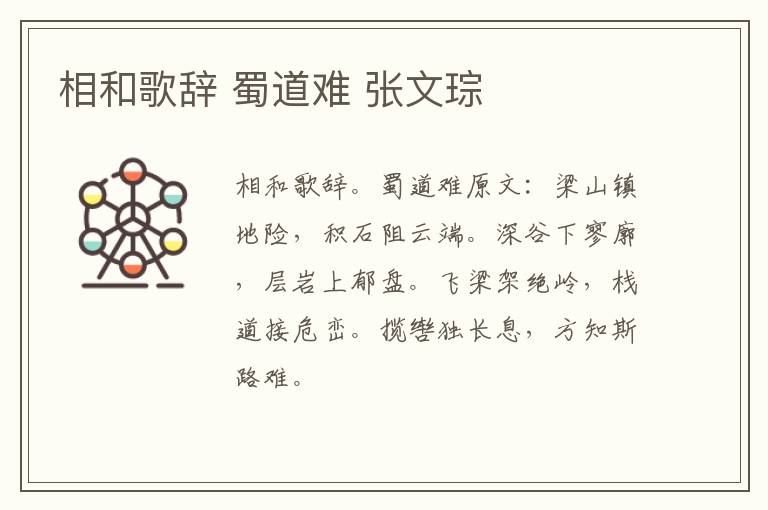 相和歌辞 蜀道难 张文琮