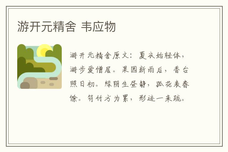 游开元精舍 韦应物