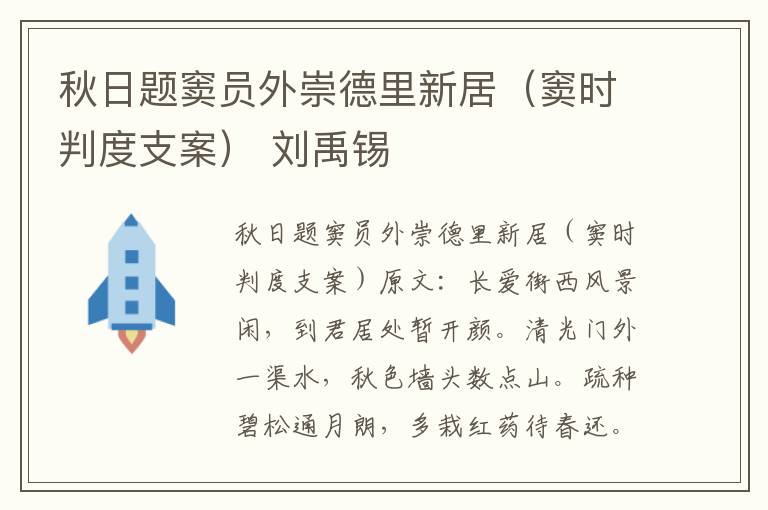 秋日题窦员外崇德里新居（窦时判度支案） 刘禹锡