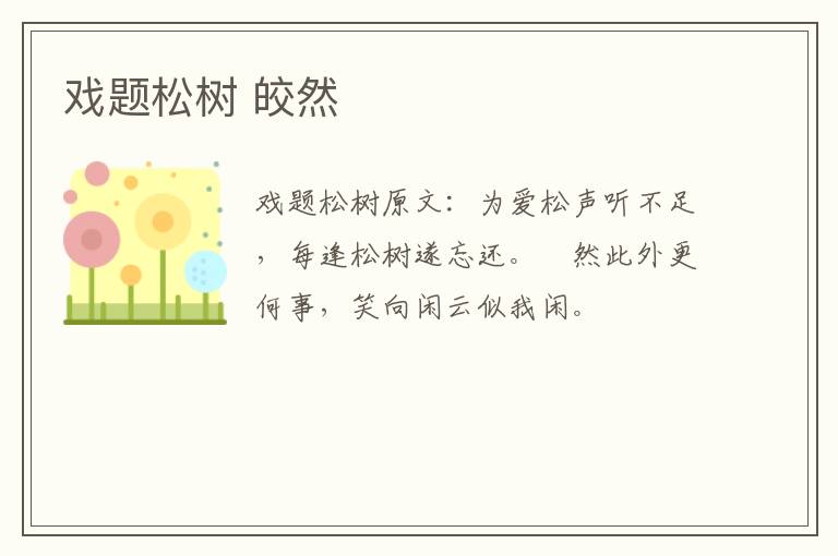 戏题松树 皎然