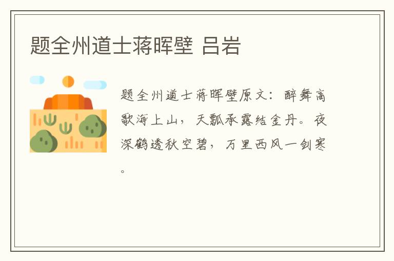 题全州道士蒋晖壁 吕岩