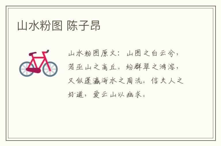 山水粉图 陈子昂