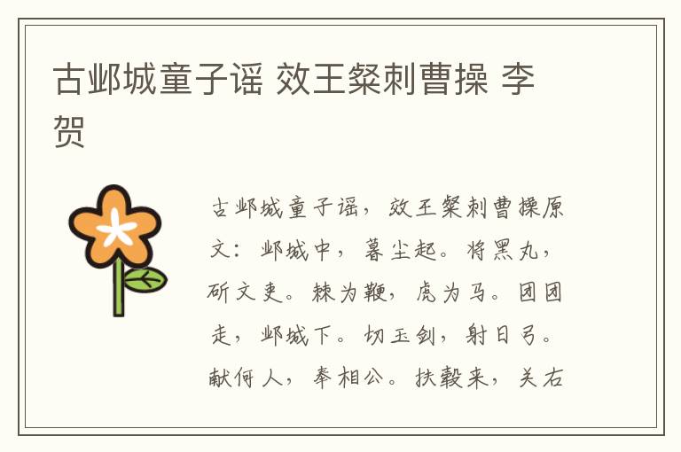 古邺城童子谣 效王粲刺曹操 李贺