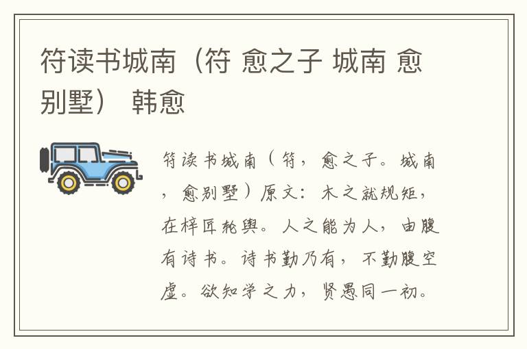 符读书城南（符 愈之子 城南 愈别墅） 韩愈