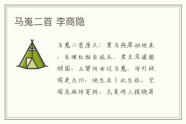 马嵬二首 李商隐