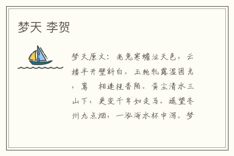 梦天 李贺