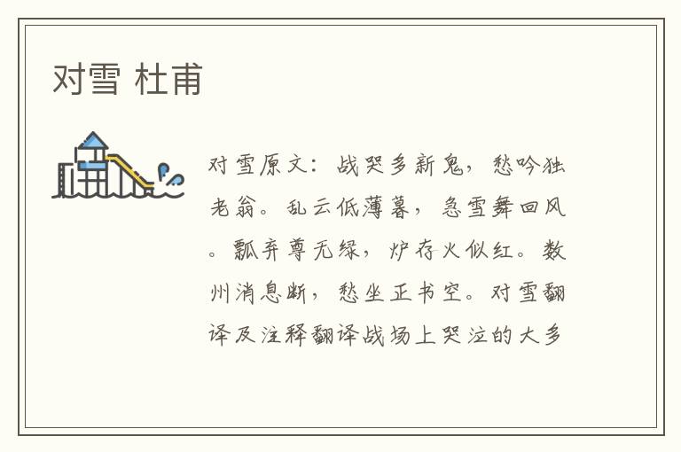对雪 杜甫