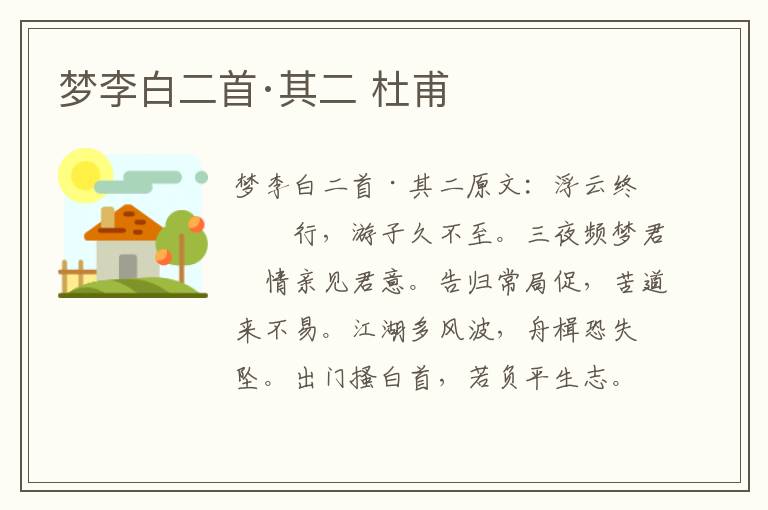 梦李白二首·其二 杜甫