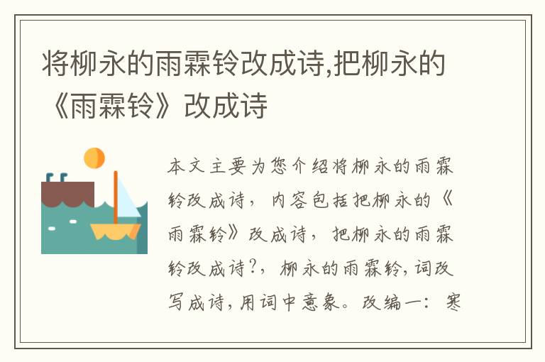 将柳永的雨霖铃改成诗,把柳永的《雨霖铃》改成诗
