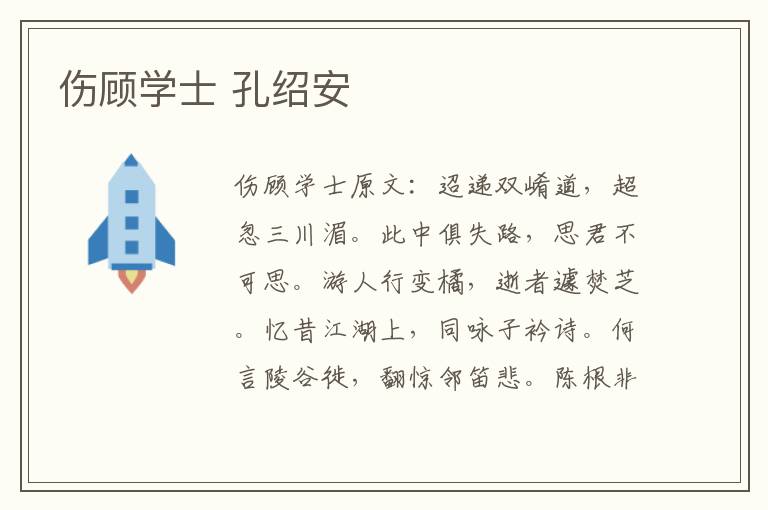 伤顾学士 孔绍安