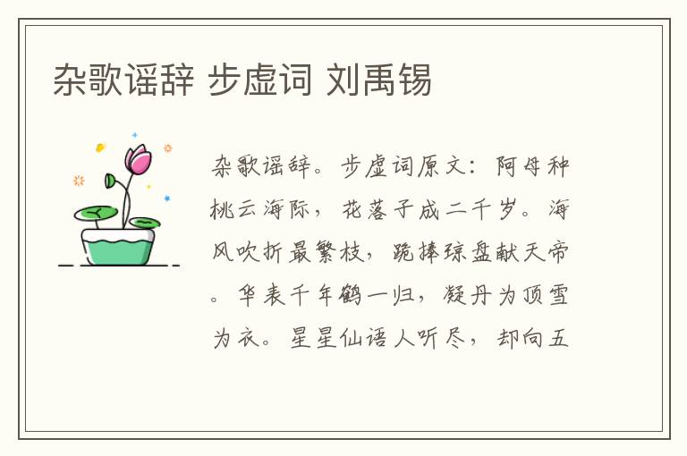 杂歌谣辞 步虚词 刘禹锡