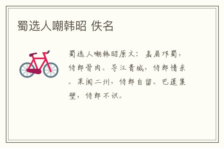 蜀选人嘲韩昭 佚名