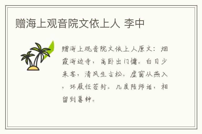 赠海上观音院文依上人 李中