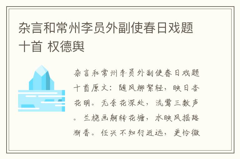 杂言和常州李员外副使春日戏题十首 权德舆