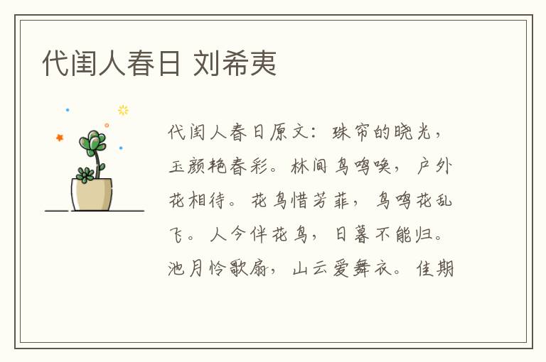 代闺人春日 刘希夷