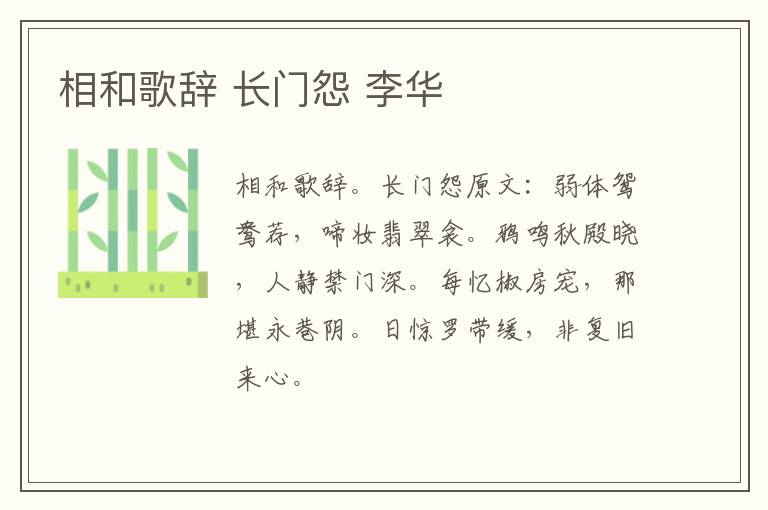相和歌辞 长门怨 李华