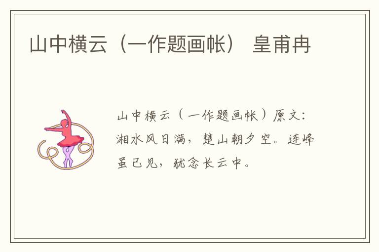 山中横云（一作题画帐） 皇甫冉