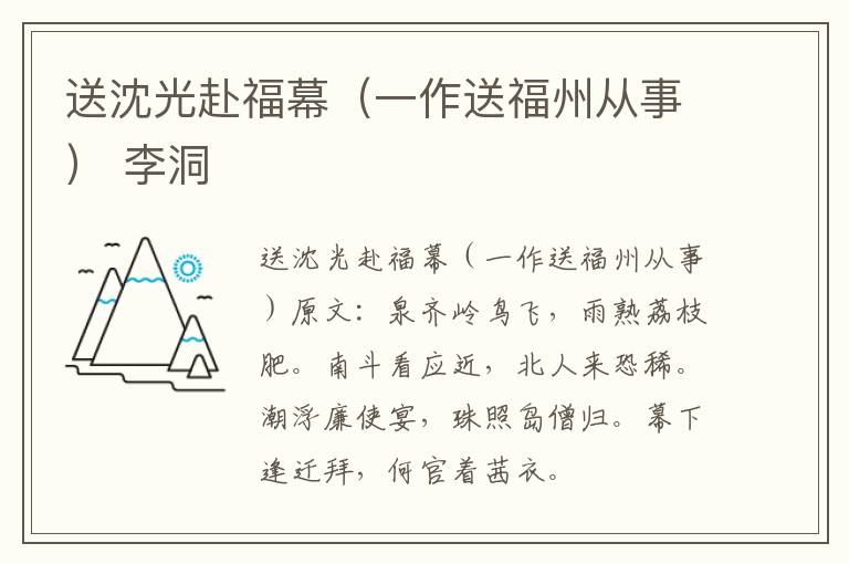 送沈光赴福幕（一作送福州从事） 李洞