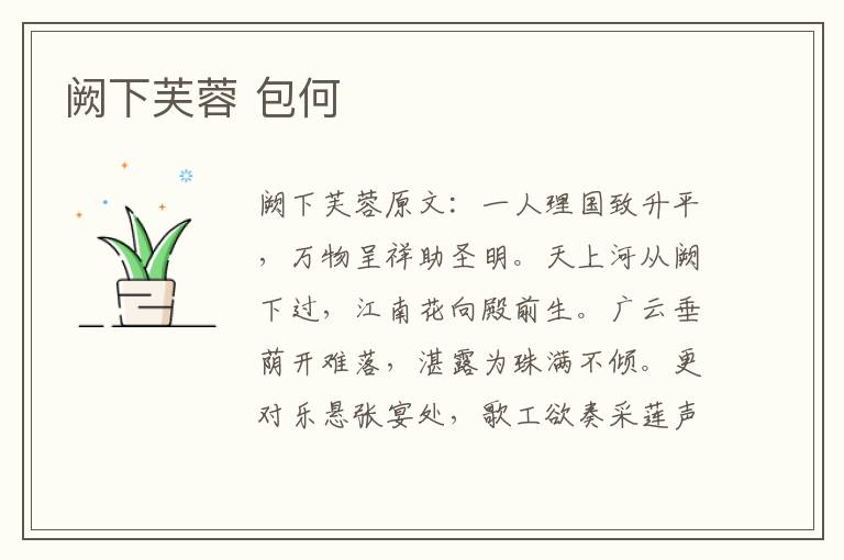 阙下芙蓉 包何