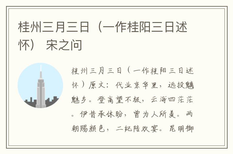 桂州三月三日（一作桂阳三日述怀） 宋之问