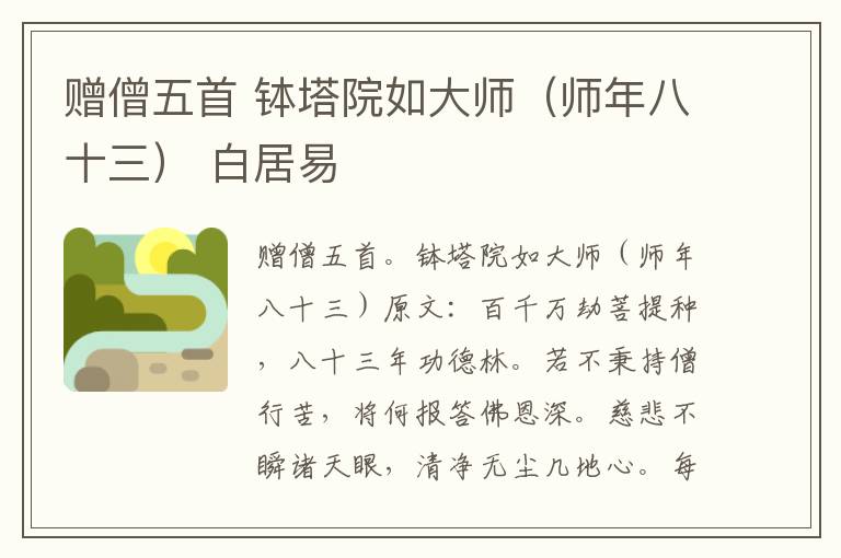 赠僧五首 钵塔院如大师（师年八十三） 白居易