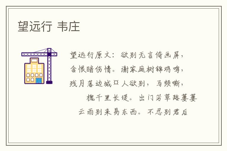 望远行 韦庄
