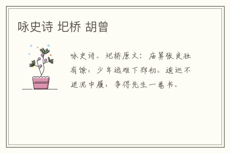 咏史诗 圯桥 胡曾