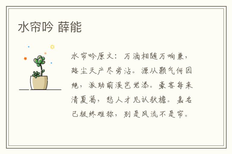 水帘吟 薛能