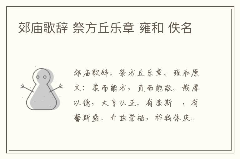 郊庙歌辞 祭方丘乐章 雍和 佚名