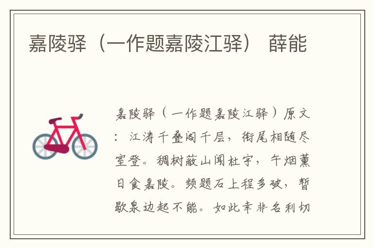 嘉陵驿（一作题嘉陵江驿） 薛能