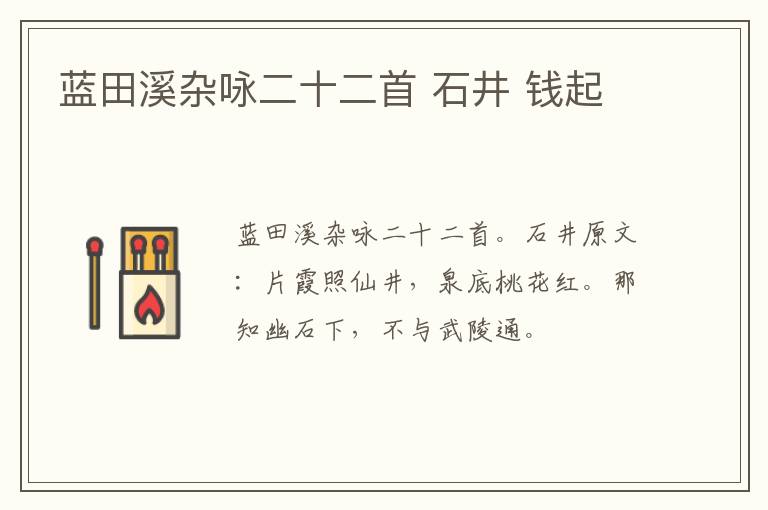 蓝田溪杂咏二十二首 石井 钱起