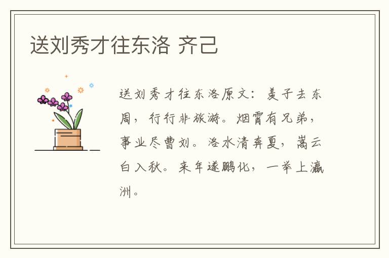 送刘秀才往东洛 齐己