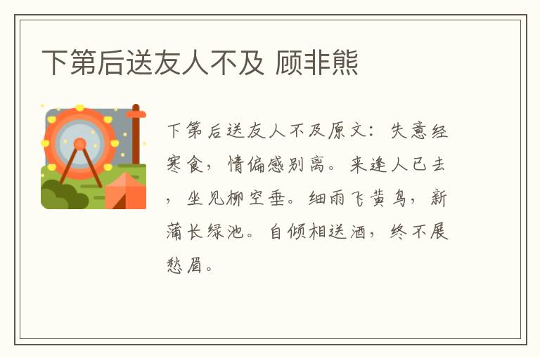 下第后送友人不及 顾非熊