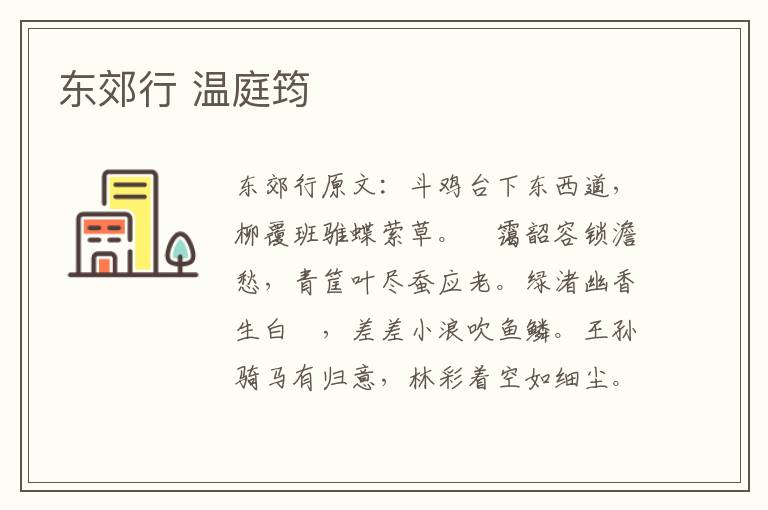东郊行 温庭筠