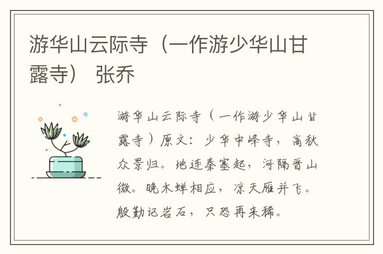 游华山云际寺（一作游少华山甘露寺） 张乔