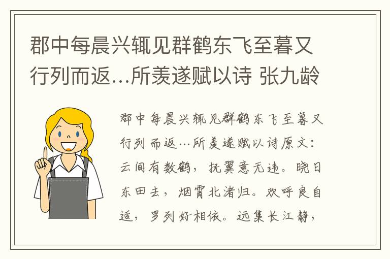 郡中每晨兴辄见群鹤东飞至暮又行列而返…所羡遂赋以诗 张九龄