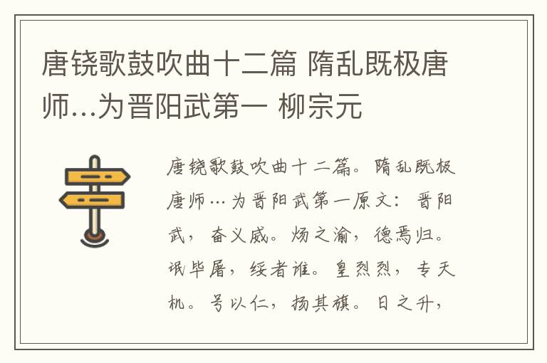 唐铙歌鼓吹曲十二篇 隋乱既极唐师…为晋阳武第一 柳宗元