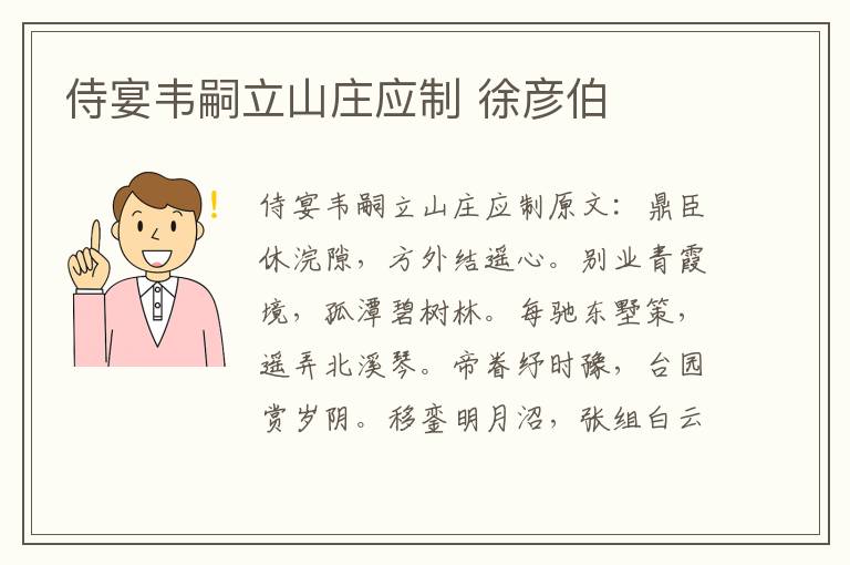 侍宴韦嗣立山庄应制 徐彦伯