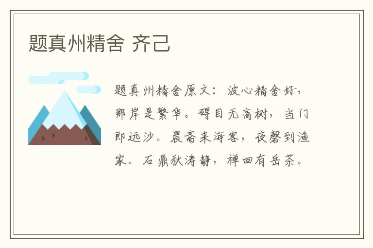 题真州精舍 齐己