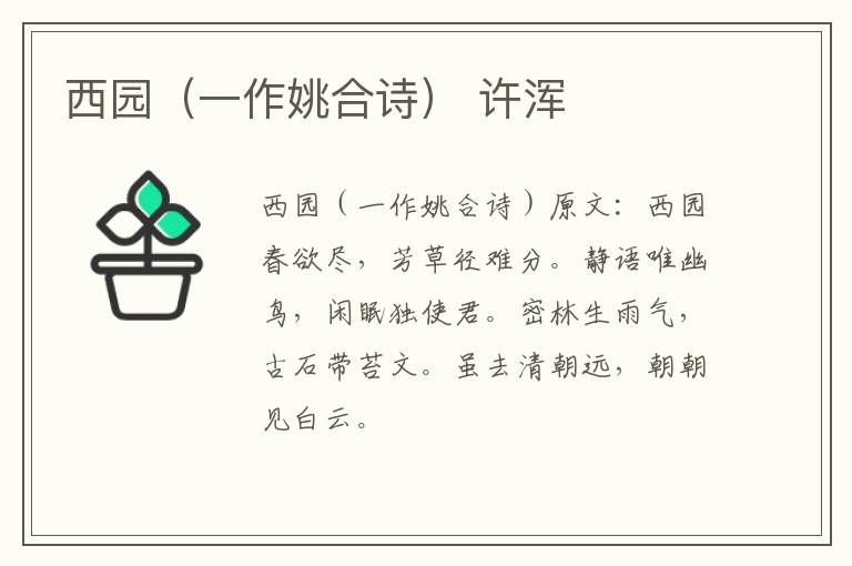 西园（一作姚合诗） 许浑