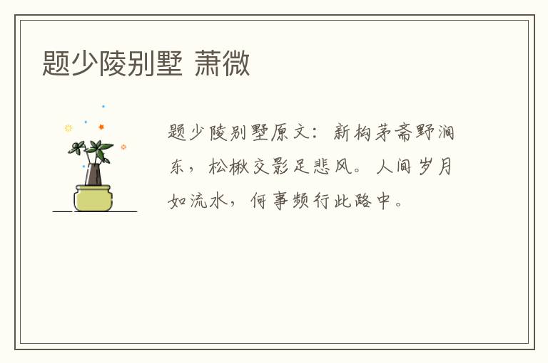 题少陵别墅 萧微