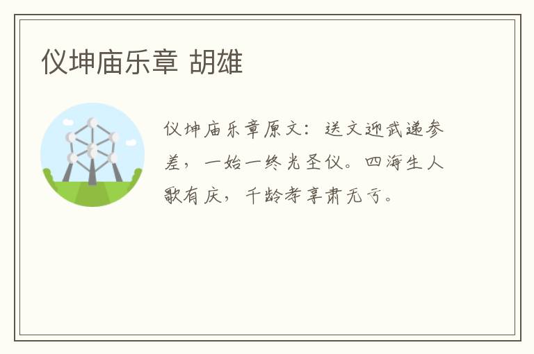 仪坤庙乐章 胡雄