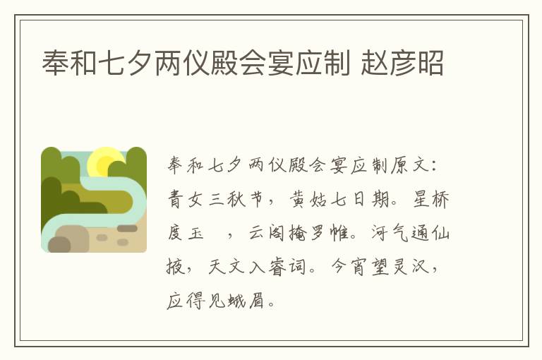 奉和七夕两仪殿会宴应制 赵彦昭