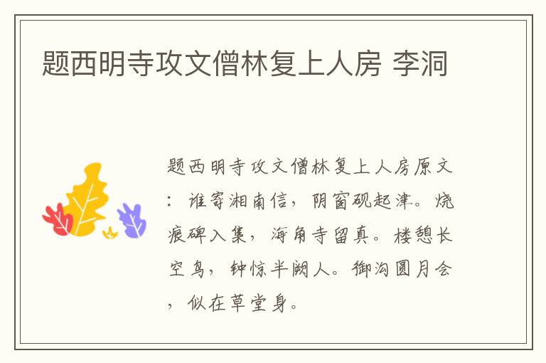 题西明寺攻文僧林复上人房 李洞
