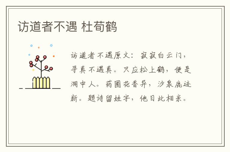 访道者不遇 杜荀鹤