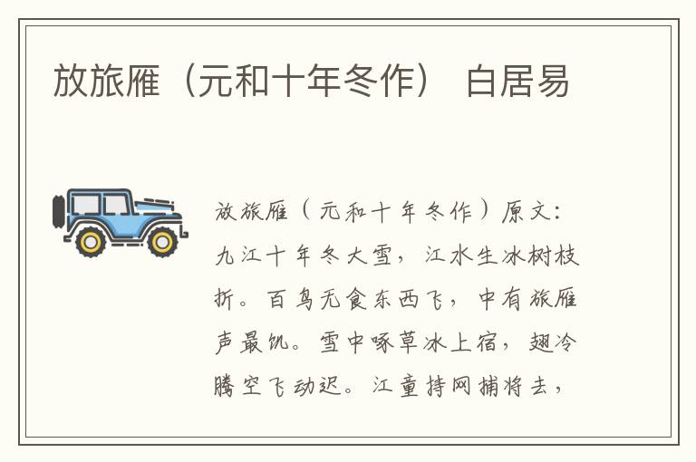 放旅雁（元和十年冬作） 白居易